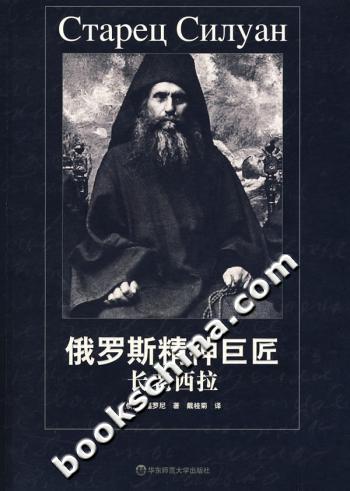 俄罗斯精神巨匠长老西拉