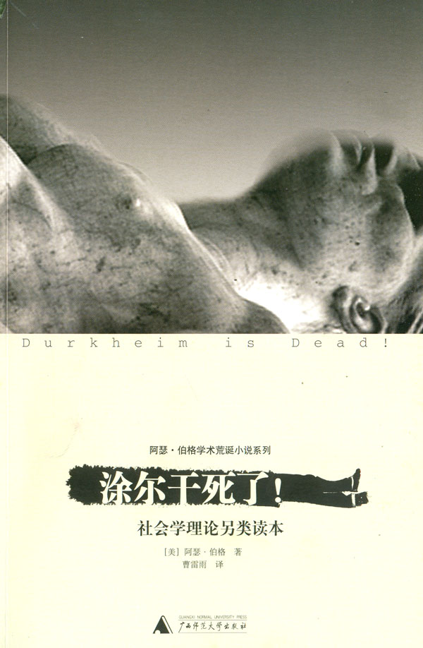 涂尔干死了!社会学理论另类读本
