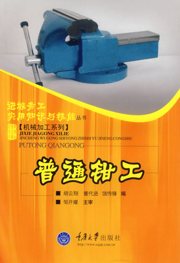 普通钳工