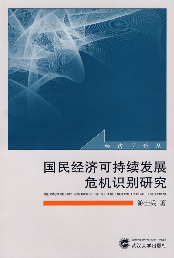 国民经济可持续发展危机识别研究