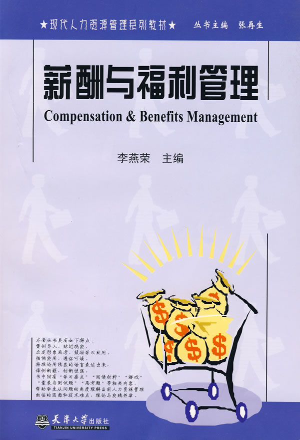 薪酬与福利管理