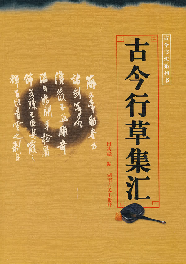 古今行草集汇