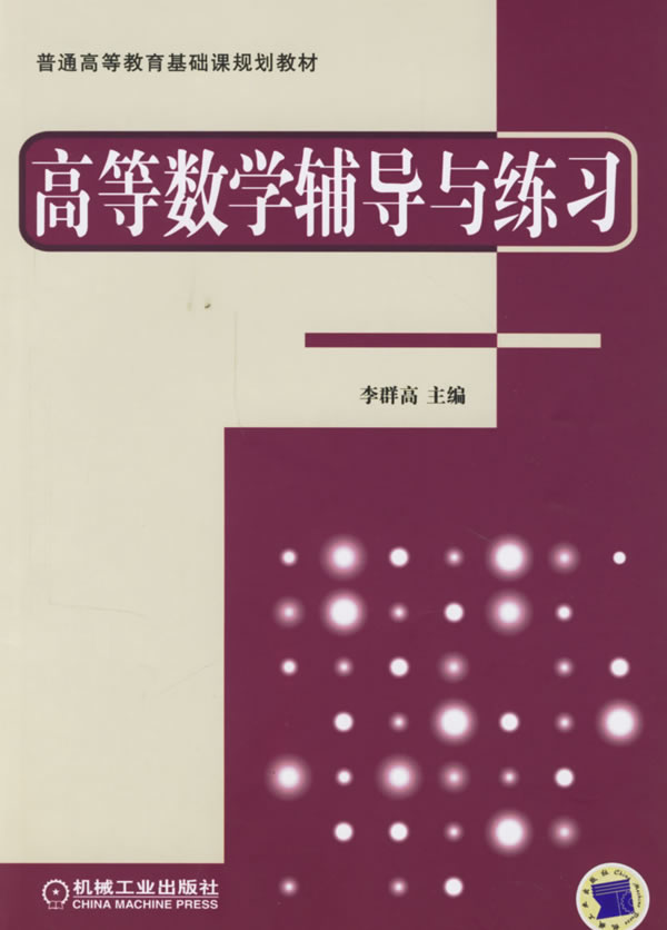 高等数学辅导与练习