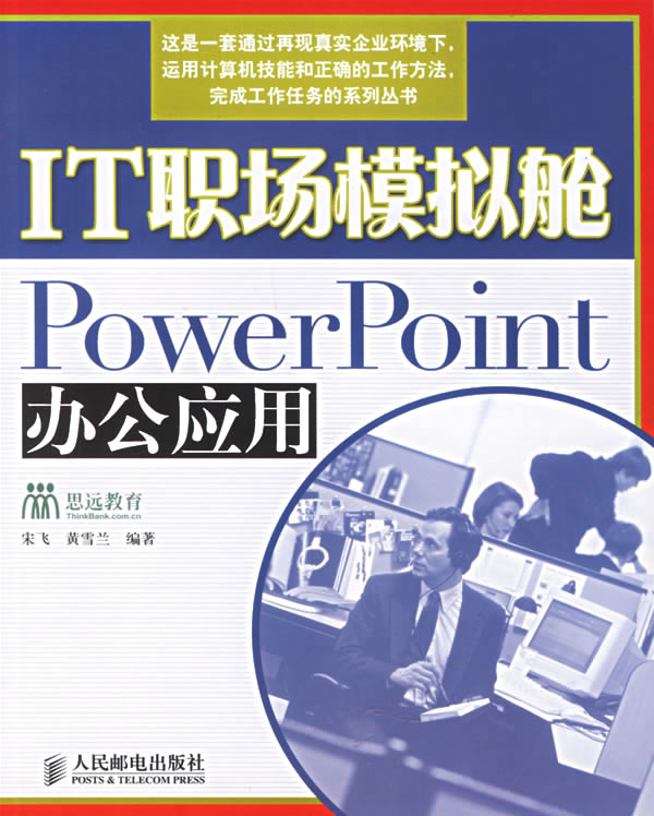 IT职场模拟舱:PowerPoint办公应用