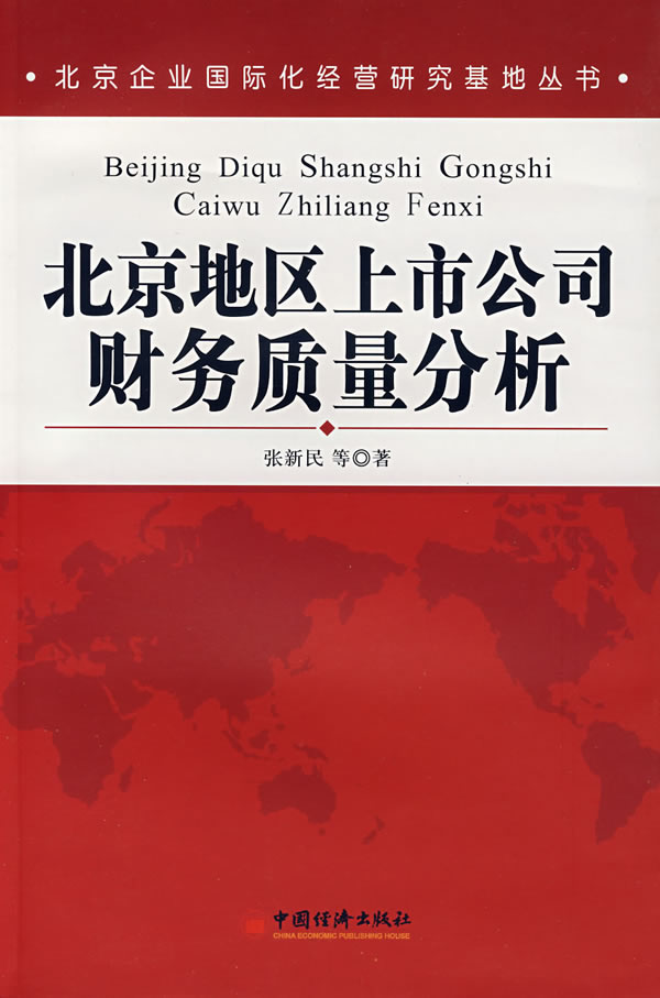 北京地区上市公司财务质量分析