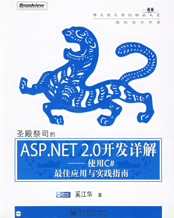 圣殿祭司的ASP.NET 2.0开发详解-使用C#最佳应用与实践指南-(含光盘1张)