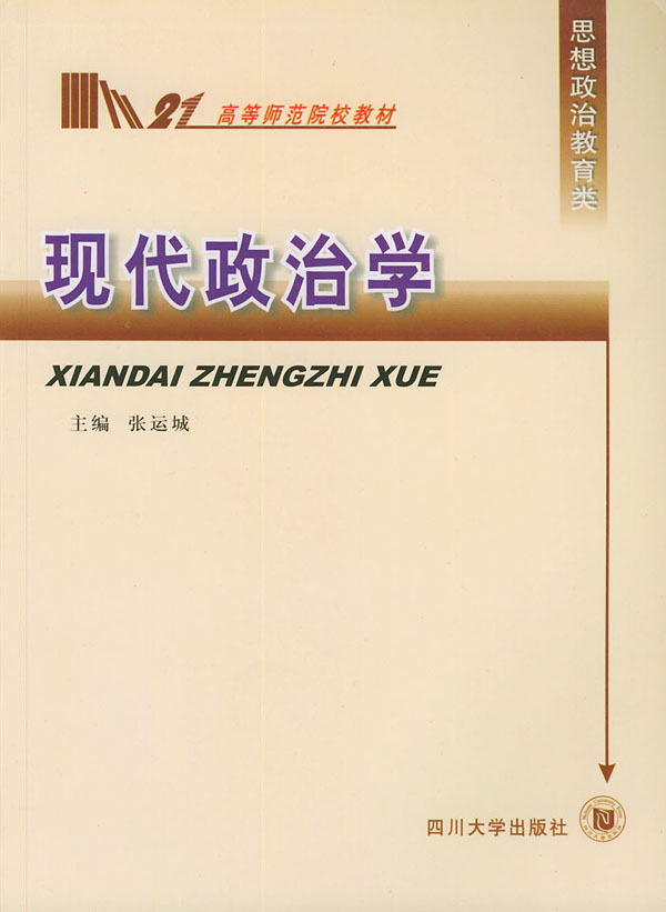 现代政治学