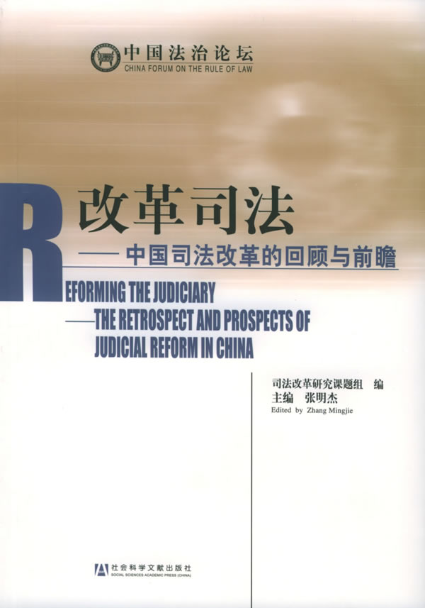 改革司法(中国司法改革的回顾与前瞻)