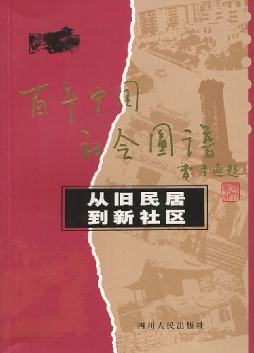 百年中国社会图谱-从旧民居到新社区