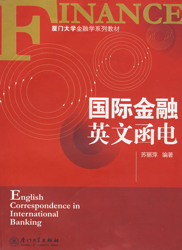 国际金融英文函电