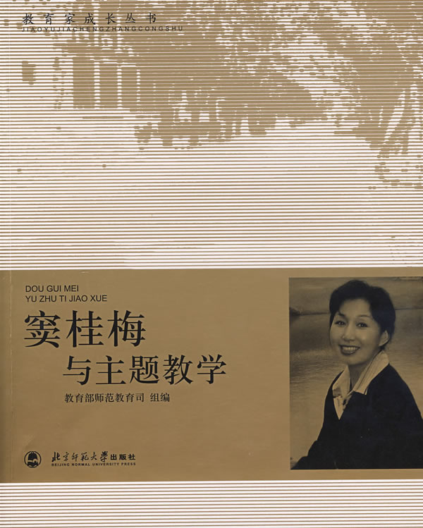 窦桂梅与主题教学