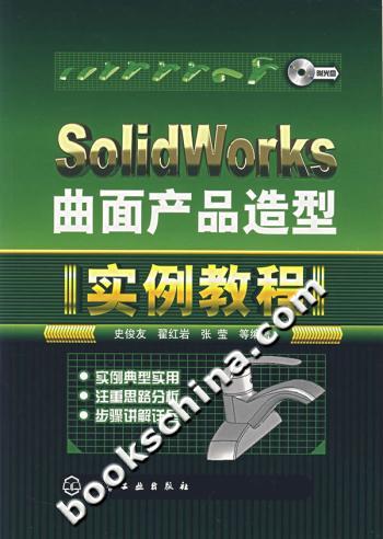 Solidworks曲面产品造型实例教程