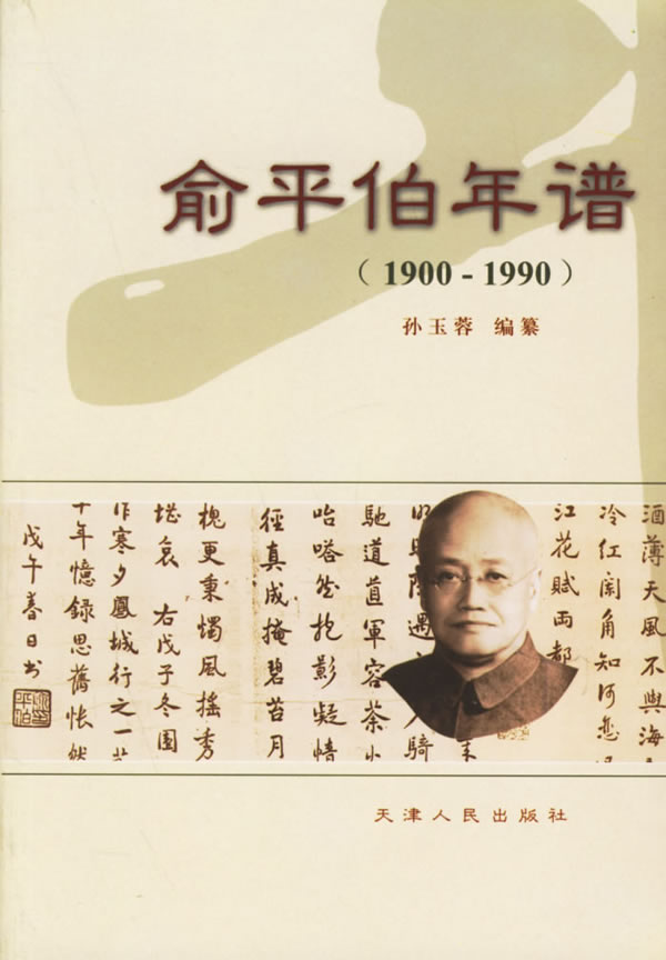 俞平伯年谱(1900-1990)