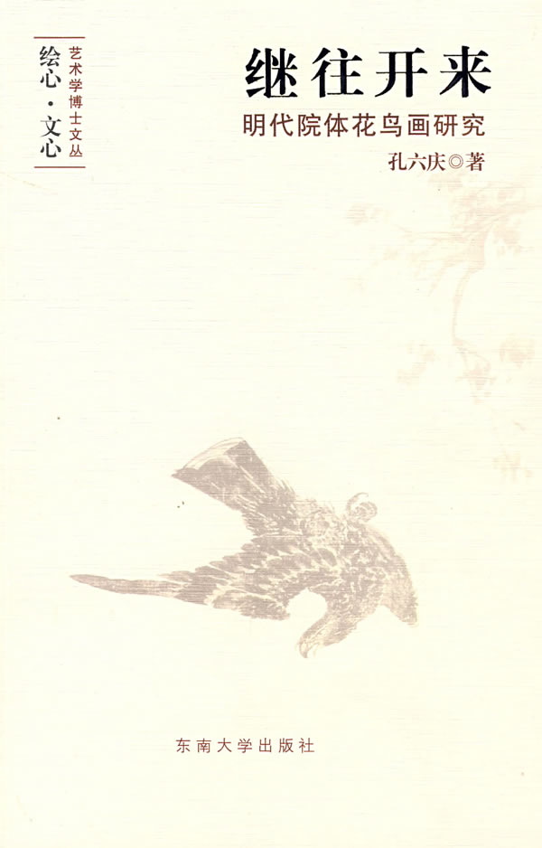 继往开来-明代院体花鸟画研究