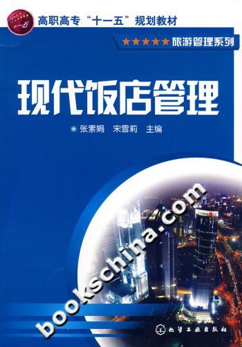 现代饭店管理