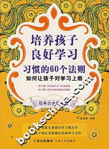 培养孩子良好学习:习惯的60个法则