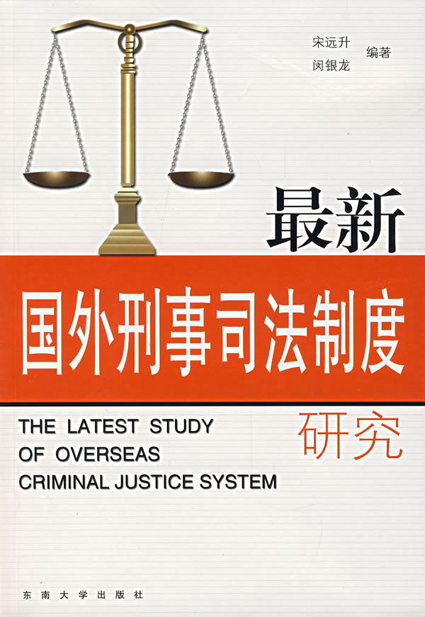 最新国外刑事司法制度研究