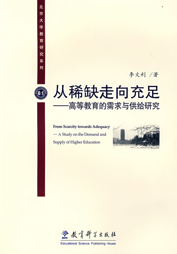 从稀缺走向充足-高等教育的需求与供给研究