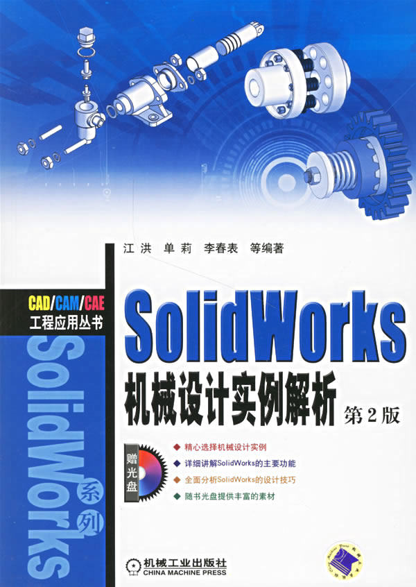 SolidWorks机械设计实例解析（第二版）