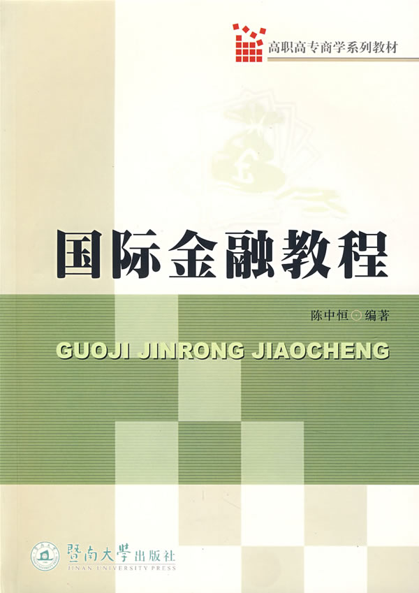 国际金融教程