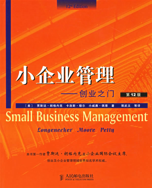 小企业管理创业之门第12版