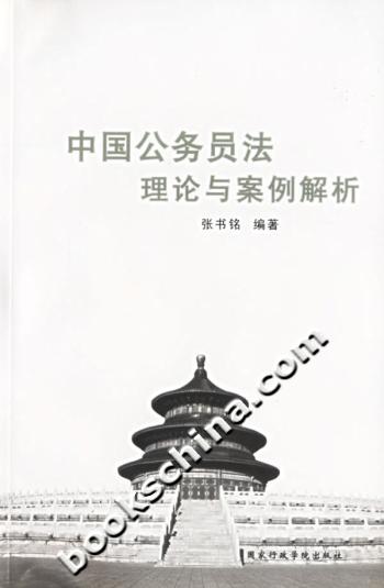 中国公务员法理论与案例解析