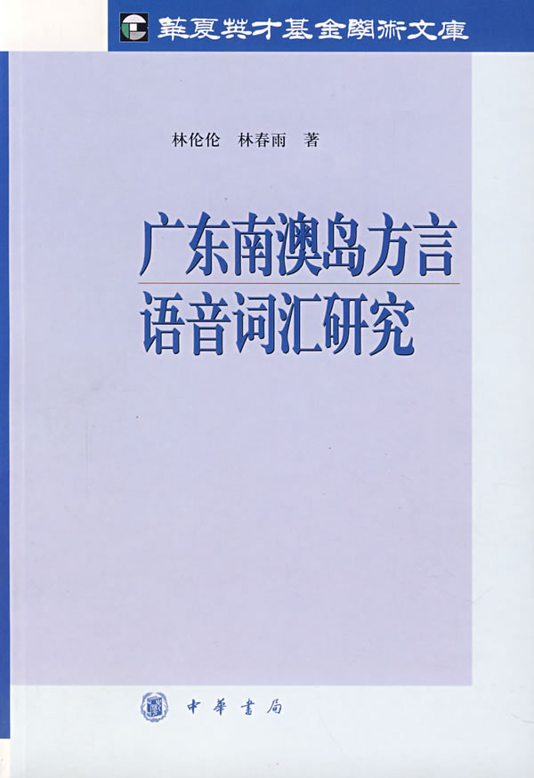 广东南澳岛方言语音词汇研究