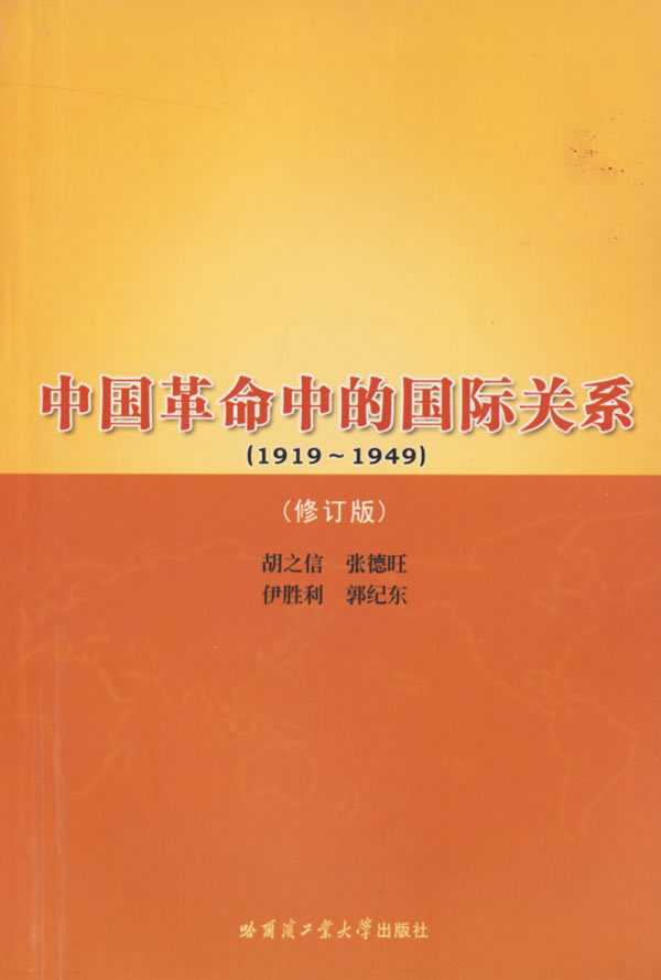 1919-1949-中国革命中的国际关系-(修订版)