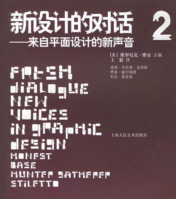新设计的对话(2):来自平面设计的新声音