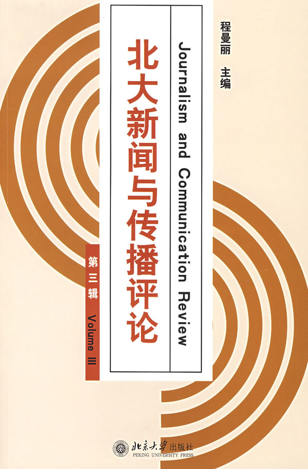 北大新闻与传播评论(第三辑)