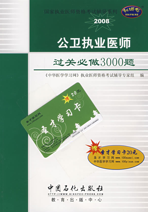 2008-公卫执业医师过关必做3000题-(赠圣才学习卡20元)