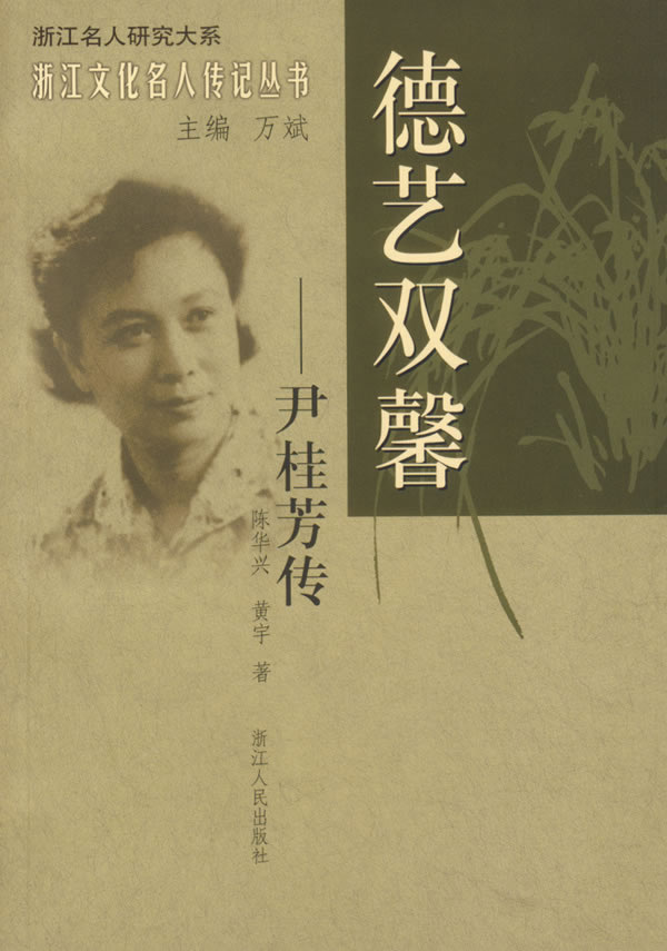 德艺双馨(尹桂芳传)