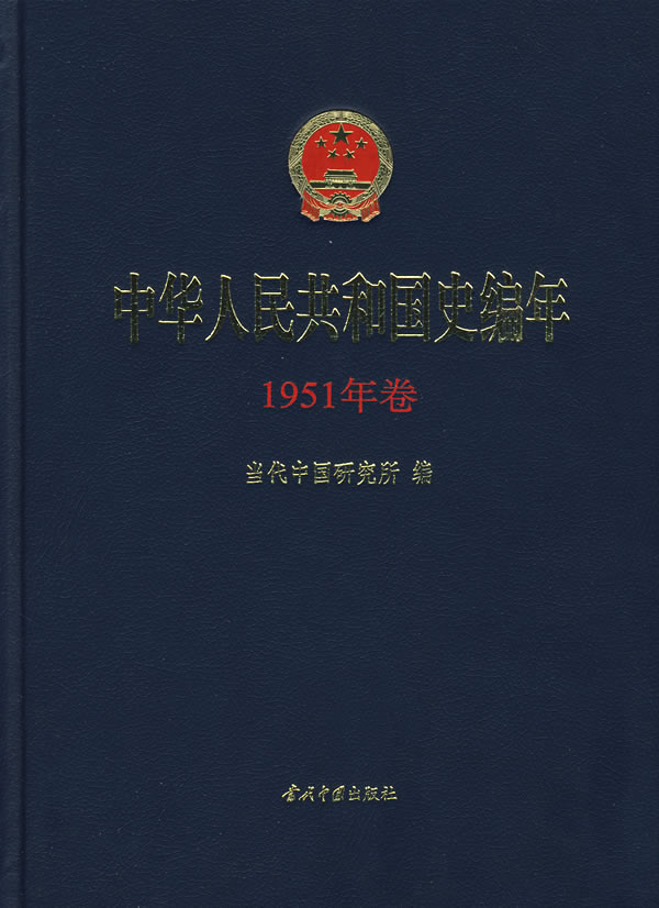 中华人民共和国史编年-(1951年卷)
