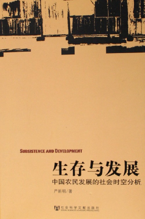 生存与发展(中国农民发展的社会时空分析)