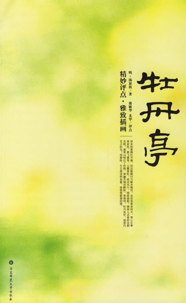 牡丹亭--中国古代四大名剧