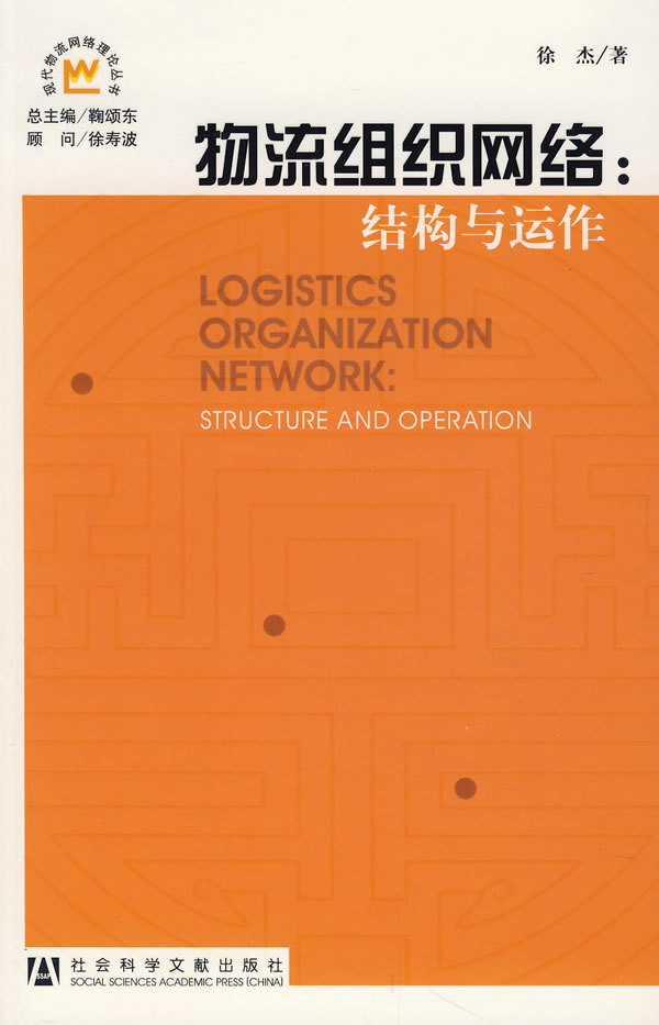 物流组织网络:结构与运作
