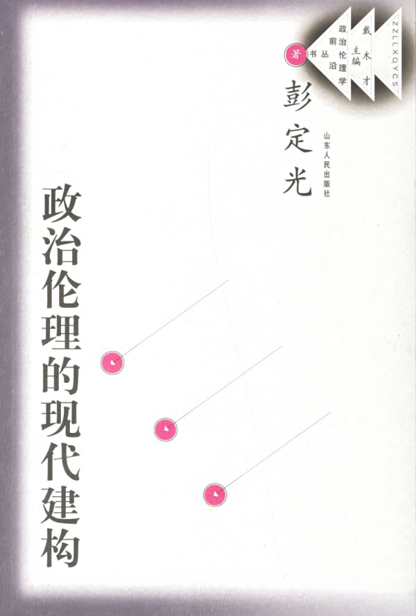 政治伦理的现代建构