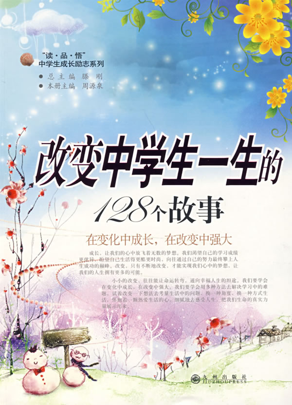 改变中学生一生的128个故事