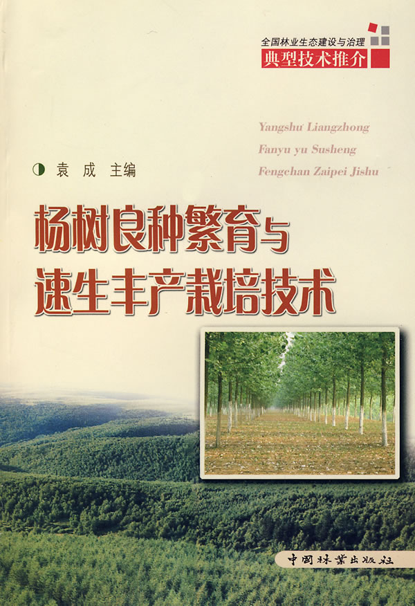 杨树良种繁育与速生丰产栽培技术