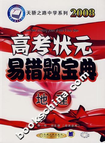 2008高考状元易错题宝典.地理