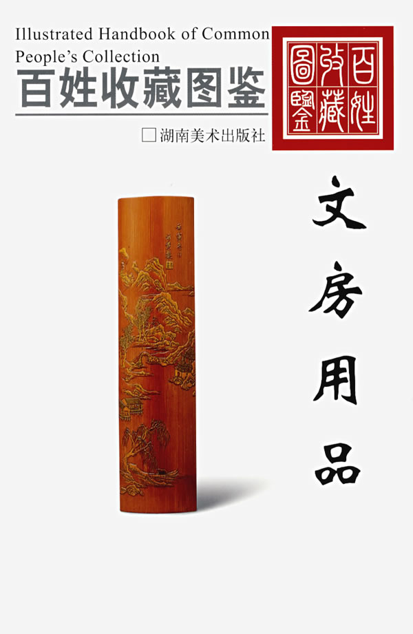 百姓收藏图鉴:文房用品