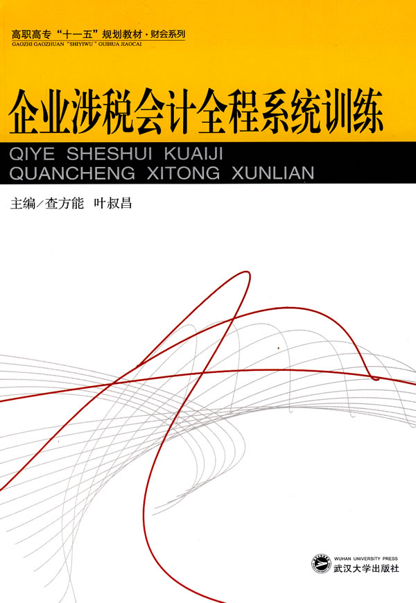 企业涉税会计全程系统训练