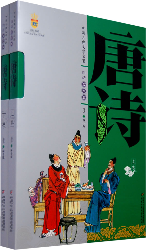 白话美绘版-唐诗(上下)