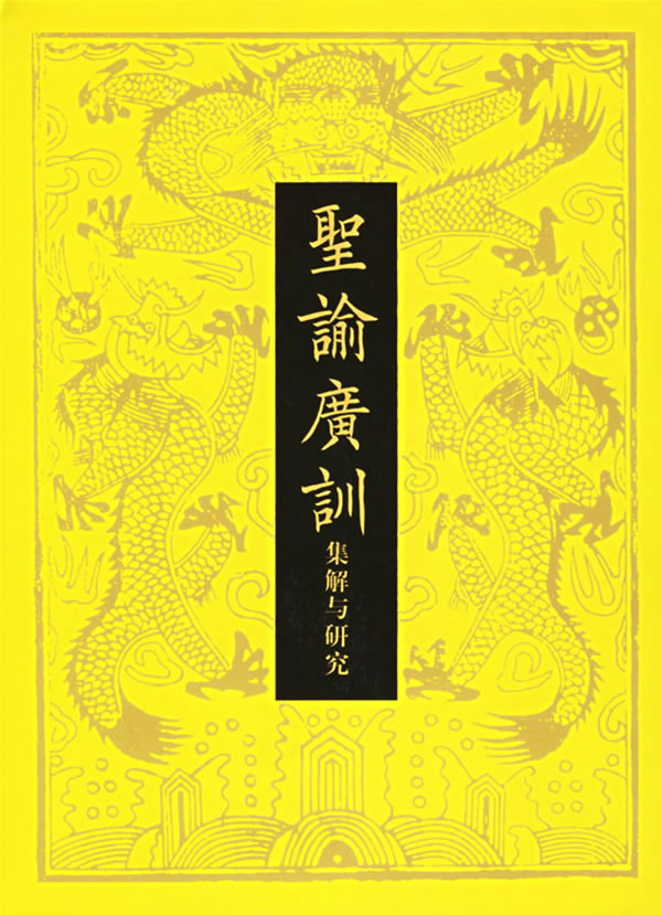 圣谕广训(集解与研究)