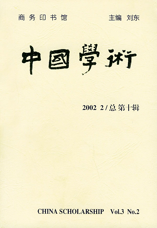 中国学术(2002.2/总第十辑)