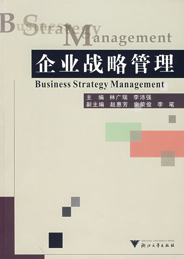 企业战略管理