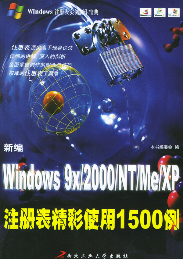 新编Windows 9X/2000/NT/Me/XP注册表精彩使用1500例