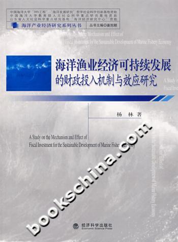 海洋渔业经济可持续发展的财政投入机制与效应研究