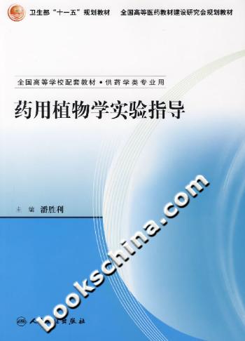 药用植物学实验指导