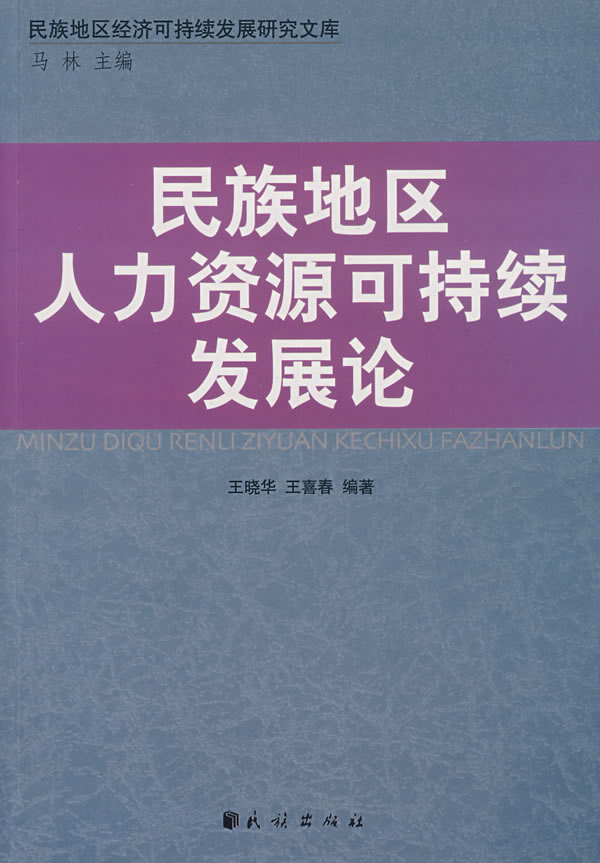 民族地区人力资源可持续发展论